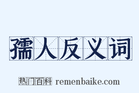 孺人反义词是什么意思的图片